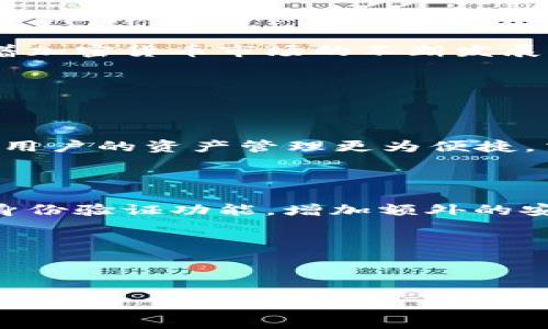 TPWallet中的MTP究竟是什么？

在数字货币的世界里，各种术语和缩写经常让人感到困惑。尤其是对于那些刚刚踏入这个领域的新手来说，术语的海洋中更是难以辩识方向。在众多的加密钱包和平台中，TPWallet凭借其便捷的用户体验和丰富的功能而受到不少用户的青睐。而在TPWallet中，MTP（Multi-Token Protocol）又是怎样的一个存在呢？

MTP的基本概念

MTP，或称为多代币协议，是一种能够支持多个代币的标准化协议。它的出现旨在简化代币的管理与交易，使得用户可以在一个平台上管理不同的数字资产。在TPWallet中，MTP作为其核心功能之一，使得用户不仅能够管理主链上的主要加密货币，还能够轻松切换和操作其他种类的代币。这种灵活性对于交易频繁的用户尤其重要。

为什么选择TPWallet及其MTP

TPWallet凭借其MTP协议吸引了无数用户，下面我们来看看它的一些优势：

ul
    listrong多样化的代币支持：/strong用户可以在TPWallet中管理多种代币，无需注册多个钱包，操作简单方便。/li
    listrong安全性高：/strongTPWallet采取了多重安全措施，包括私钥加密、双重身份验证等，保护用户资金的安全。/li
    listrong用户友好的界面：/strong无论是新手还是资深交易者，都能够轻松上手，流畅体验各种功能。/li
    listrong便捷的交易功能：/strong通过MTP协议，用户可以在不同代币之间快速进行交换，加快交易速度。/li
/ul

如何使用TPWallet中的MTP？

在了解了MTP的基本概念及其优势后，接下来我们来看如何在TPWallet中有效利用这一功能。以下是简单的操作步骤：

ol
    listrong下载并安装TPWallet：/strong首先，在您的手机应用商店中搜索TPWallet，并下载该应用。/li
    listrong创建或导入钱包：/strong如果您是新用户，可以选择创建新的钱包，如果您已有其他钱包，可以选择导入相应的私钥或助记词。/li
    listrong添加代币：/strong在钱包界面中，用户可以选择“添加代币”功能，输入代币合约地址或者搜索代币名称，轻松将不同代币添加到钱包中。/li
    listrong交易与管理：/strong添加代币后，用户可以在不同的代币之间进行转账、交易等操作，享受MTP带来的便利。/li
/ol

MTP的行业影响

MTP协议的推广与应用不仅让用户体验得到了提升，同时也为整个加密货币行业的发展贡献了力量。随着越来越多的钱包和平台采用MTP，代币的流动性和可用性得到了极大的增强。许多项目团队开始注重多代币的支持，使得他们的代币能够在TPWallet以及其他支持MTP的平台上流通，达到了更好的市场曝光率。

总结

总之，TPWallet中的MTP是一种旨在提升用户体验的多代币管理方案，通过简单易用的功能，它让用户能够在单一平台上高效地管理各种数字资产。随着加密货币市场的不断发展，这一理念将促进更多用户的参与，为整个行业注入新的活力。

常见问题

h4问题1：MTP协议如何与其他协议相比？/h4

MTP协议的优势在于它的灵活性和兼容性，能够支持多种代币，而其他一些协议则可能只是专注于单一代币或有限的代币类型。这种多样化的支持使得用户的资产管理更为便捷，交易更为高效。此外，MTP还注重安全性与用户体验，通过落地实施多重安全措施，为用户提供了更为安心的使用环境。

h4问题2：如何确保我的资金在TPWallet中安全？/h4

用户在使用TPWallet时，可以通过一些简单的安全措施来保护自己的数字资产。例如，确保您的助记词和私钥安全存储，不要轻易分享。同时，开启双重身份验证功能，增加额外的安全保障。此外，定期更新应用版本，确保您使用的始终是最新、安全的版本也是保护资金安全的关键。

最后，虽然MTP在一定程度上简化了代币管理，但用户依旧需要保持警惕，定期审查自己的资产安全状况，避免受到不必要的损失。

通过以上的介绍，我们对TPWallet中的MTP有了更深入的了解，期待您能够更好地利用这一功能，享受数字货币世界的乐趣。

TPWallet中的MTP：多代币管理的便捷方案