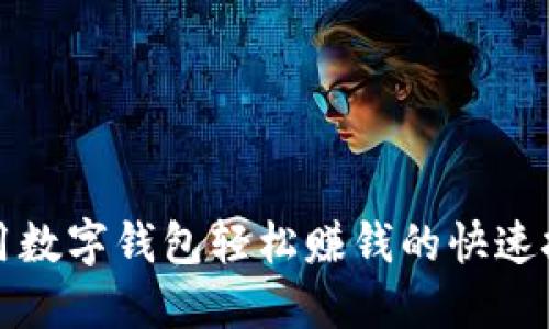 利用数字钱包轻松赚钱的快速技巧
