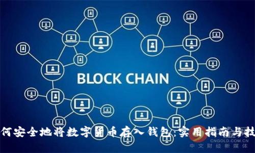 如何安全地将数字货币存入钱包：实用指南与技巧
