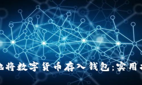 如何安全地将数字货币存入钱包：实用指南与技巧