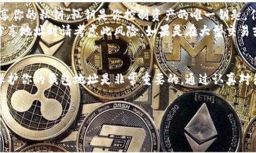 数字货币钱包地址的定义与重要性
在数字货币的世界中，钱包地址是一个至关重要的概念。简单来说，钱包地址就是你在区块链上接收和发送数字货币的唯一标识符。它通常由一串字母和数字组成，看起来像是一串复杂的密码。这个地址就像是你的银行账户号码，只有拥有它的人才能进行交易。
每一个钱包地址背后都代表着一个独立的数字货币账户。在这个账户中，保留着你的资产和交易记录。而且，不同的数字货币使用不同格式的钱包地址，例如比特币、以太坊和莱特币的地址格式都有所不同。这就像是每个国家的银行都有自己的账户编制规则一样。

如何生成数字货币钱包地址
生成数字货币钱包地址相对简单，你只需要选择一个可靠的数字货币钱包应用或软件。一般来说，钱包可以分为以下几类：
ul
    listrong热钱包/strong：这些是在线钱包，通过互联网可以随时访问，方便快捷，但也更容易受到网络攻击。/li
    listrong冷钱包/strong：这些是离线存储的钱包，安全性高，适合长期保存数字资产。/li
    listrong硬件钱包/strong：通过专用的硬件设备存储密钥，通常被认为是最安全的选择。/li
/ul
一旦选择了合适的钱包，按照应用内的指示，轻松地创建一个新钱包，它就会自动为你生成一个唯一的钱包地址。在这一过程中，请务必保护好你的私钥，因为这是访问和管理你账户的关键。如果私钥被他人获取，那么你的资金安全可能会受到威胁。

数字货币钱包地址的使用
有了钱包地址后，你就可以开始接收和发送数字货币了。当别人想要向你转账时，他们只需要你的钱包地址。同样地，欲发送资金时，你也只需要输入接收者的钱包地址。
作为一名用户，务必要仔细核对输入的钱包地址，确保没有错误。因为一旦交易完成且处于区块链上，就无法撤回或修改。如果不小心将资金发送到了错误的地址，找回资金几乎是不可能的。

安全性与保护措施
保护你的数字货币钱包地址和私钥是非常重要的。有一些常见的方法可以提高你的安全性：
ul
    listrong启用双重认证/strong：这能增加一层额外的安全保护，确保即使密码被盗，黑客也无法登录你的账户。/li
    listrong使用复杂密码/strong：创造一个难以猜测的密码，并定期更换它，以防止未授权访问。/li
    listrong定期备份/strong：一个好的习惯是定期备份你的数字货币钱包，确保你的钱包文件或私钥在本地存储或云存储中得到良好保存。/li
/ul

有关数字货币钱包地址的两个常见问题
h4问题一：如果我的钱包地址丢失了，我会失去我的资产吗？/h4
这是许多人对数字货币投资者非常关心的问题。钱包地址本身不会“丢失”，因为它是由区块链记录和维护的。但是，用户通常指的是他们的私钥。如果你遗失了私钥，通常意味着你无法再访问你的数字资产。
聪明的做法是妥善保管你的私钥，并考虑使用冷钱包或硬件钱包进行长期存储。这种方式不仅能保证你随时可以访问，还能大大减少被盗的风险。如果你可能遗失私钥，可以考虑将其以物理形式备份，但要确保将备份存放在安全的地方。

h4问题二：钱包地址可以共享吗？/h4
钱包地址是可以共享的，这是其设计的初衷之一。你大可以放心地分享你的钱包地址，让他人向你转账。但是，切记不要分享你的私钥，私钥是你控制资产的唯一钥匙，任何人得到你的私钥，就等于控制了你的钱包内容。
由于钱包地址是公开的，其他人可以通过在区块链上查询到你的交易历史，这意味着你的部分资产情况是透明的。因此，分享地址时请考虑此风险。如果是在大型交易或潜在骗局的情况下，务必要多加小心。

总结：安全使用数字货币钱包地址的重要性
数字货币钱包地址不仅是你在区块链世界的身份标识，更是保障你资产安全的关键。因此，了解如何安全地生成、使用及保护你的钱包地址是非常重要的。通过认真对待私钥的安全性，以及定期进行安全性检查，你可以大幅降低你的投资风险，并更好地享受数字货币带来的便捷与可能性。

如何安全生成和管理你的数字货币钱包地址br 
数字货币, 钱包地址, 安全性, 投资风险/guanjianci