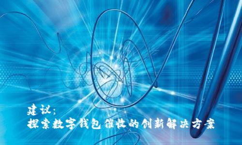 建议：  
探索数字钱包催收的创新解决方案
