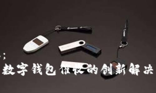 建议：  
探索数字钱包催收的创新解决方案