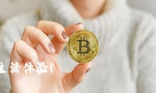   如何安全有效地降级数字钱包系统版本？ / 

 guanjianci 数字钱包, 降级系统版本, 安全性, 操作指南 /guanjianci 

引言

随着科技的进步，数字钱包成为我们生活中不可或缺的一部分。这种便捷的支付方式让我们能够随时随地管理我们的财务，无论是快速付款还是在线购物。不过，有时候我们可能会发现新版本的数字钱包并不符合我们的使用习惯，或者存在一些bug而影响了体验。这时，降级系统版本就成了很多用户的选择。那么，如何安全有效地进行这一操作呢？在本篇文章中，我们将深入探讨数字钱包的降级机制、操作步骤以及注意事项，帮助你更好地管理数字钱包。

数字钱包的功能和重要性

数字钱包不仅仅是一个存储支付信息的工具，它更是连接用户和商家之间的重要桥梁。通过数字钱包，用户可以方便地完成线上付款、转账、支付账单等多种金融交易。而且，很多数字钱包还具备积分系统和优惠活动，为用户提供更多福利。随着越来越多的人选择使用数字钱包，这种支付方式的重要性愈加凸显。

降级的理由

虽然数字钱包的更新往往是为了提供更好的用户体验，但并不是所有的更新都能适合每位用户。一些常见的降级理由包括：

ul
    listrong界面变化/strong：许多人对新版本的界面不太适应，感到使用不便。/li
    listrong功能缺失/strong：有时在更新后，某些用户常用的功能可能被删除或改变。/li
    listrongbug和漏洞/strong：新的版本可能存在未被发现的技术故障，影响用户体验。/li
/ul

因此，了解如何安全地降级系统版本是保障我们使用体验的一种重要能力。

降级数字钱包的步骤

在决定降级数字钱包的系统版本之前，请确保您额外备份了您的重要数据。这是一个非常关键的步骤，可以防止数据丢失。接下来，我们将详细介绍不同平台（如Android和iOS）上的降级步骤：

h4在Android设备上降级/h4

Android设备上降级数字钱包的操作相对简单，以下是一些主要步骤：

ol
    listrong备份数据/strong：在进行任何操作之前，确保您的数字钱包数据已经备份至本地或云存储。/li
    listrong卸载当前版本/strong：先在设置中找到数字钱包，选择卸载。不过，注意在卸载前包好重要的应用数据。/li
    listrong下载旧版本/strong：在安全可信赖的网站找到并下载您需要的旧版本APK文件。建议选择正版和官方渠道。/li
    listrong开启未知来源/strong：在设置中允许安装来自未知来源的应用。此项操作可能会涉及到安全风险，请务必谨慎。/li
    listrong安装旧版本/strong：点击下载好的APK文件，根据提示进行安装即可。/li
/ol

h4在iOS设备上降级/h4

iOS系统的降级流程略为复杂，但只要步骤清晰，依然可以顺利完成：

ol
    listrong备份设备/strong：使用iTunes或iCloud备份您的数据，以防数据丢失。/li
    listrong下载旧版本/strong：在网上找到适合您设备的旧版本ipsw文件。/li
    listrong进入恢复模式/strong：将设备连接到电脑，打开iTunes，并同时按住设备的特定组合键，进入恢复模式。/li
    listrong恢复系统/strong：在iTunes中选择“恢复”，并按住Option（Mac）或Shift（Windows）键，选择下载好的ipsw文件进行恢复。/li
    listrong设置设备/strong：根据提示设置设备并恢复备份数据。/li
/ol

注意事项

在降级数字钱包的版本过程中，有几点非常重要的注意事项：

ul
    listrong安全性/strong：确保你下载的旧版本来自可信的网站，避免网络上的不良版本造成设备安全隐患。/li
    listrong功能失效/strong：降级后某些新版本的功能可能不再可用，需接受可能的使用限制。/li
    listrong不支持的系统/strong：有些数字钱包公司不会提供旧版本的支持，如果后续出现问题，可能需要自行承担责任。/li
/ul

常见问题解答

h4问题一：降级后如何确保钱包安全？/h4

降级数字钱包后，用户需关注几个方面以确保资金的安全：

ul
    listrong定期更新密码/strong：即使是旧版本，也要定期更改登陆密码，增强安全性。/li
    listrong开启双重认证/strong：如果数字钱包支持双重认证，务必开启，以防黑客攻击。/li
    listrong保持警惕/strong：关注背后的交易，与客户服务实时保持联系，发现可疑活动时及时处理。/li
/ul

h4问题二：有没有可能无法降级？/h4

确实存在一些情况下，用户无法成功降级数字钱包版本的可能性：

ul
    listrong版本兼容性/strong：新版本的系统可能与旧版本之间有兼容问题，造成无法成功安装。/li
    listrong企业限制/strong：一些数字钱包公司出于安全原因，可能会限制用户降级。/li
    listrong技术限制/strong：用户的设备可能无法运行旧版本的程序，因而无法降级。/li
/ul

综上所述，降级数字钱包的系统版本，并不是一件复杂的事情，但也需要用户谨慎对待。在降级之前，了解清楚相关步骤及注意事项，可以帮助你安全平稳地使用数字钱包。希望本篇文章对你有所帮助，提升你的数字生活体验！