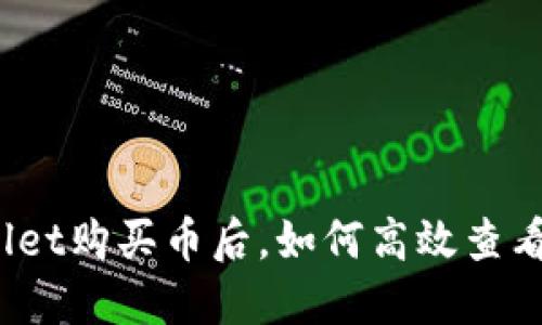 使用TPWallet购买币后，如何高效查看你的资产?