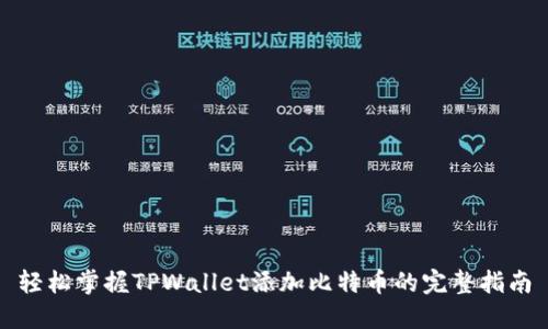 轻松掌握TPWallet添加比特币的完整指南