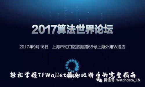 轻松掌握TPWallet添加比特币的完整指南