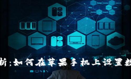 完美解析：如何在苹果手机上设置数字钱包