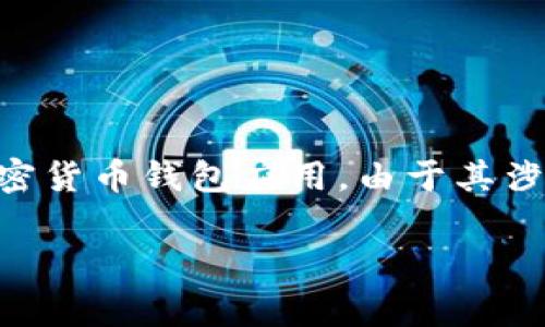 下载tpwalletapp有病毒咋回事

在如今这个数字化的时代，手机应用层出不穷，然而我们在下载这些应用时，常常会担心病毒、木马等恶意软件的侵袭。尤其是像tpwallet这样的加密货币钱包应用，由于其涉及资金和隐私，更是成为网络攻击者的重点目标。如果你发现下载的tpwalletapp有病毒，这就需要我们认真分析一下背后的原因以及该如何处理。

关于tpwalletapp是否安全的深度解析