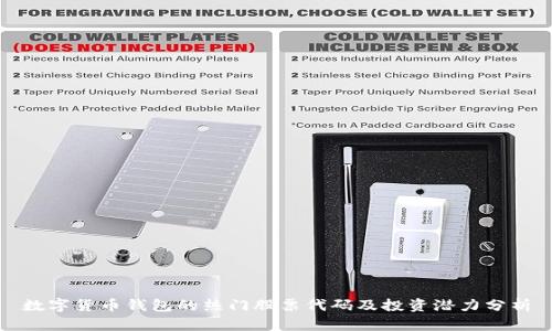 数字货币钱包的热门股票代码及投资潜力分析