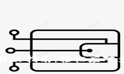 tpwallet多签问题解决指南：轻松应对多重签名带来的困惑