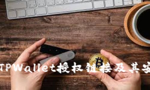 如何查看TPWallet授权链接及其安全性分析