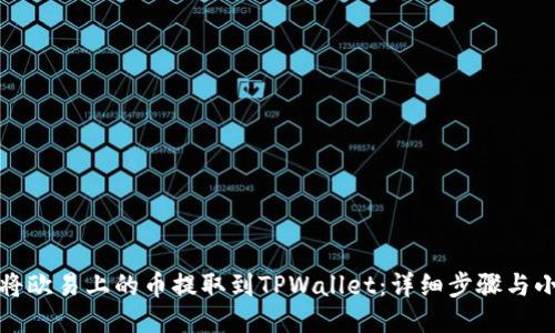 如何将欧易上的币提取到TPWallet：详细步骤与小贴士