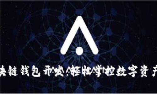 安卓手机区块链钱包开发：轻松掌控数字资产的便捷之路