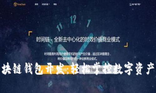 安卓手机区块链钱包开发：轻松掌控数字资产的便捷之路