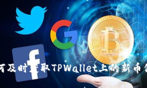 如何及时获取TPWallet上的新币信息