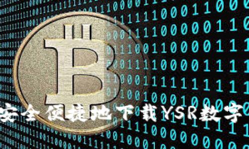 如何安全便捷地下载YSR数字钱包？