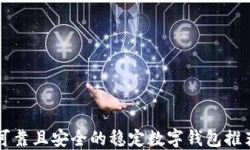 
可靠且安全的稳定数字钱包推荐