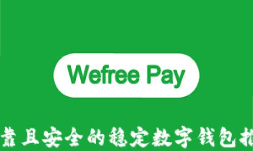 
可靠且安全的稳定数字钱包推荐