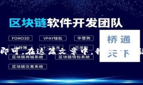 将U币（USDT）转入TPWallet钱包的过程比较简单，只需按照几个步骤操作即可。在这篇文章中，我将详细说明这一过程，并解答一些相关问题，帮助你更好地理解如何进行这一交易。

如何轻松将U币（USDT）转至TPWallet钱包