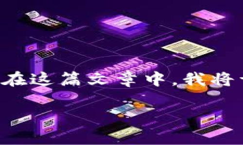 将U币（USDT）转入TPWallet钱包的过程比较简单，只需按照几个步骤操作即可。在这篇文章中，我将详细说明这一过程，并解答一些相关问题，帮助你更好地理解如何进行这一交易。

如何轻松将U币（USDT）转至TPWallet钱包