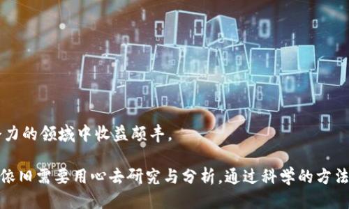 关于tpwallet上的项目是否靠谱的讨论

在这个数字货币日益普及的时代，很多用户开始关注到交易所和钱包平台，tpwallet便是其中一个热门选择。对于想进入数字货币世界的新手用户来说，首先必须面对的一个问题就是：tpwallet上的项目靠谱吗？

一、什么是tpwallet？

tpwallet，作为一款新兴的数字货币钱包，保证了用户在管理和交易各类数字资产时的安全性和便利性。它不仅支持多种主流的加密货币，还提供了丰富的用户界面和友好的操作体验。tpwallet以其多样化的功能吸引了大量用户，从投资者到普通的数字货币爱好者，无不乐于使用这样的平台。

二、tpwallet的工作原理

tpwallet通过区块链技术为用户提供安全的资产管理方式。在这个平台上，用户可以自由地进行存取款、交易、兑换等操作。同时，tpwallet还运用了多种加密技术，增加了用户资产的安全性。此外，用户的私人密钥被存储在本地，降低了因线上黑客攻击而导致资产被盗的风险。

三、tpwallet项目的可靠性分析

虽然tpwallet本身是一个相对安全的平台，但其上的项目质量参差不齐，这就需要用户进行具体的分析和判断。判断tpwallet上某个项目靠谱与否，可以考虑以下几个方面：

ul
    listrong项目团队背景：/strong一支专业且经验丰富的团队通常能为项目的成功打下坚实的基础。/li
    listrong项目白皮书：/strong一个好的项目应该有清晰而详细的白皮书，对其目标、实践及未来发展有明确的描述。/li
    listrong社区反馈：/strong用户的反馈和评价往往是了解一个项目真实情况的重要途径。/li
    listrong市场需求：/strong项目是否满足市场的真实需求，能否解决用户的某种痛点，往往决定了其长远的可持续性。/li
/ul

四、如何识别tpwallet上的优质项目

如果你想在tpwallet上挑选一些可靠的项目，可以参考以下几个方法：

ul
    listrong多方验证信息：/strong在网络上搜索该项目，查看是否有相关的报道、评测等，这样可以帮助你更全面地了解项目。/li
    listrong参与社群：/strong加入该项目的社群，可以直接了解项目的动态及社区的反馈，及时掌握第一手信息。/li
    listrong关注项目进展：/strong观察项目的更新频率，定期发出的公告、路线图等，能判断团队的投入程度。/li
/ul

五、tpwallet的风险管理

即使在相对安全的平台上，投资数字货币依然是有风险的。以下是几点建议，帮助用户降低投资风险：

ul
    listrong分散投资：/strong不要把所有的资金都放在一个项目上，分散投资有助于降低整体风险。/li
    listrong定期评估：/strong定期检查自己的持仓情况，关注市场动态，及时调整策略。/li
    listrong保持警觉：/strong注意项目的变化，任何异常信号都可能预示着项目不再稳健。/li
/ul

六、总结：tpwallet上项目的可靠性

总的来说，tpwallet作为一个数字货币钱包，其本身的安全性和便利性是有保障的。但用户在投资tpwallet上项目时，仍然需要认真甄别项目的可靠性。了解项目团队、研究白皮书、参与社群等方式都能帮助投资者做出更明智的决定。

相关关键词：
tpwallet, 数字货币, 加密货币, 投资风险/guanjianci

七、用户在tpwallet上投资时常见的疑问

对于tpwallet和其上的项目，不少用户心中可能还有一些疑惑。接下来我们将探讨两个最常见的问题，旨在帮助用户更好地理解这个平台及其所承载的项目。

1. tpwallet上如何安全地进行交易？

安全地进行交易是每一个用户最为关心的问题，特别是在数字货币的世界中，安全风险无处不在。对于tpwallet用户来说，以下几点非常重要：

ul
    listrong开启双重验证：/strong在进行任何交易时，确保开启双重验证功能，这样可以增加账户的安全性。/li
    listrong使用强密码：/strong选择一个复杂且独特的密码，避免使用与其他账户相同的密码，增加账户被破解的难度。/li
    listrong定期检查账户活动：/strong定期查看自己的账户活动，如果发现任何异常操作，及时改变密码并联系平台客服。/li
/ul

通过这些措施，用户在tpwallet上交易的安全性将会得到显著提升。当然，用户本身也要保持警觉，及时更新自身对安全问题的认知。

2. 如何在tpwallet上针对项目进行投资决策？

在tpwallet上投资决策是一个系统的过程，涉及到信息收集、分析和判断等多个环节。以下是一些实用的建议：

ul
    listrong学习基础知识：/strong对数字货币领域的基础知识了解越深入，你在评估项目时就越能得心应手。/li
    listrong多分析数据：/strong项目的市场表现及其他相关数据，往往能提供有力的决策依据。/li
    listrong参考专业评测：/strong在互联网上寻找一些专业的评测和分析，借助外部意见来丰富自己的判断。/li
/ul

最终，勇于进行实战操作也是成长的必由之路。无论在tpwallet上做何选择，抱着学习和探索的心态，将会让你在这个充满潜力的领域中收益颇丰。 

总结：综合以上内容，tpwallet作为一个数字货币钱包，是一个值得用户关注的平台。然而，用户在决定是否投资某个项目时，依旧需要用心去研究与分析，通过科学的方法和严谨的态度做出明智的投资决策。希望以上信息能帮助到你在这条数字货币的航道上，乘风破浪，顺利前行！