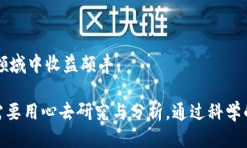 关于tpwallet上的项目是否靠谱的讨论

在这个数字货币日益普及的时代，很多用户开始关注到交易所和钱包平台，tpwallet便是其中一个热门选择。对于想进入数字货币世界的新手用户来说，首先必须面对的一个问题就是：tpwallet上的项目靠谱吗？

一、什么是tpwallet？

tpwallet，作为一款新兴的数字货币钱包，保证了用户在管理和交易各类数字资产时的安全性和便利性。它不仅支持多种主流的加密货币，还提供了丰富的用户界面和友好的操作体验。tpwallet以其多样化的功能吸引了大量用户，从投资者到普通的数字货币爱好者，无不乐于使用这样的平台。

二、tpwallet的工作原理

tpwallet通过区块链技术为用户提供安全的资产管理方式。在这个平台上，用户可以自由地进行存取款、交易、兑换等操作。同时，tpwallet还运用了多种加密技术，增加了用户资产的安全性。此外，用户的私人密钥被存储在本地，降低了因线上黑客攻击而导致资产被盗的风险。

三、tpwallet项目的可靠性分析

虽然tpwallet本身是一个相对安全的平台，但其上的项目质量参差不齐，这就需要用户进行具体的分析和判断。判断tpwallet上某个项目靠谱与否，可以考虑以下几个方面：

ul
    listrong项目团队背景：/strong一支专业且经验丰富的团队通常能为项目的成功打下坚实的基础。/li
    listrong项目白皮书：/strong一个好的项目应该有清晰而详细的白皮书，对其目标、实践及未来发展有明确的描述。/li
    listrong社区反馈：/strong用户的反馈和评价往往是了解一个项目真实情况的重要途径。/li
    listrong市场需求：/strong项目是否满足市场的真实需求，能否解决用户的某种痛点，往往决定了其长远的可持续性。/li
/ul

四、如何识别tpwallet上的优质项目

如果你想在tpwallet上挑选一些可靠的项目，可以参考以下几个方法：

ul
    listrong多方验证信息：/strong在网络上搜索该项目，查看是否有相关的报道、评测等，这样可以帮助你更全面地了解项目。/li
    listrong参与社群：/strong加入该项目的社群，可以直接了解项目的动态及社区的反馈，及时掌握第一手信息。/li
    listrong关注项目进展：/strong观察项目的更新频率，定期发出的公告、路线图等，能判断团队的投入程度。/li
/ul

五、tpwallet的风险管理

即使在相对安全的平台上，投资数字货币依然是有风险的。以下是几点建议，帮助用户降低投资风险：

ul
    listrong分散投资：/strong不要把所有的资金都放在一个项目上，分散投资有助于降低整体风险。/li
    listrong定期评估：/strong定期检查自己的持仓情况，关注市场动态，及时调整策略。/li
    listrong保持警觉：/strong注意项目的变化，任何异常信号都可能预示着项目不再稳健。/li
/ul

六、总结：tpwallet上项目的可靠性

总的来说，tpwallet作为一个数字货币钱包，其本身的安全性和便利性是有保障的。但用户在投资tpwallet上项目时，仍然需要认真甄别项目的可靠性。了解项目团队、研究白皮书、参与社群等方式都能帮助投资者做出更明智的决定。

相关关键词：
tpwallet, 数字货币, 加密货币, 投资风险/guanjianci

七、用户在tpwallet上投资时常见的疑问

对于tpwallet和其上的项目，不少用户心中可能还有一些疑惑。接下来我们将探讨两个最常见的问题，旨在帮助用户更好地理解这个平台及其所承载的项目。

1. tpwallet上如何安全地进行交易？

安全地进行交易是每一个用户最为关心的问题，特别是在数字货币的世界中，安全风险无处不在。对于tpwallet用户来说，以下几点非常重要：

ul
    listrong开启双重验证：/strong在进行任何交易时，确保开启双重验证功能，这样可以增加账户的安全性。/li
    listrong使用强密码：/strong选择一个复杂且独特的密码，避免使用与其他账户相同的密码，增加账户被破解的难度。/li
    listrong定期检查账户活动：/strong定期查看自己的账户活动，如果发现任何异常操作，及时改变密码并联系平台客服。/li
/ul

通过这些措施，用户在tpwallet上交易的安全性将会得到显著提升。当然，用户本身也要保持警觉，及时更新自身对安全问题的认知。

2. 如何在tpwallet上针对项目进行投资决策？

在tpwallet上投资决策是一个系统的过程，涉及到信息收集、分析和判断等多个环节。以下是一些实用的建议：

ul
    listrong学习基础知识：/strong对数字货币领域的基础知识了解越深入，你在评估项目时就越能得心应手。/li
    listrong多分析数据：/strong项目的市场表现及其他相关数据，往往能提供有力的决策依据。/li
    listrong参考专业评测：/strong在互联网上寻找一些专业的评测和分析，借助外部意见来丰富自己的判断。/li
/ul

最终，勇于进行实战操作也是成长的必由之路。无论在tpwallet上做何选择，抱着学习和探索的心态，将会让你在这个充满潜力的领域中收益颇丰。 

总结：综合以上内容，tpwallet作为一个数字货币钱包，是一个值得用户关注的平台。然而，用户在决定是否投资某个项目时，依旧需要用心去研究与分析，通过科学的方法和严谨的态度做出明智的投资决策。希望以上信息能帮助到你在这条数字货币的航道上，乘风破浪，顺利前行！