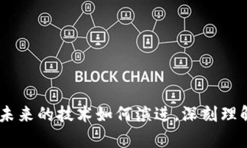   深入探讨：钱包与区块链之间的微妙关系 / 

 guanjianci 区块链, 钱包, 数字货币, 加密货币 /guanjianci 

引言：钱包与区块链的基础知识

在数字货币的世界中，区块链和钱包这两个词经常被提及，但它们并不是同一回事。区块链是一个分布式的数字账本技术，而钱包则是存储和管理加密资产的工具。想象一下，区块链就像是整个城市的基础设施，而钱包则是用户在这个城市中用来存放和交易财产的房屋。接下来的段落中，我们将更深入地探讨这两者之间的关系，如何相互作用，以及它们在数字世界中的重要性。

第一部分：区块链是什么？

区块链可以被视为一个不可篡改的、透明的数字协作平台。它由一系列称为“区块”的数据存储器组成，每个区块中包含了一组交易记录。所有的区块都按照时间顺序连接在一起，形成一条链。这种结构的本质是为了确保信息的安全性和可靠性，避免了单一故障点的危害。

技术背后的精髓

提到区块链，不得不提到它的去中心化特性。在传统的金融系统中，我们往往依赖中央机构（如银行）来管理账户和交易。然而，区块链通过分散控制，让每一个参与者都有权访问整个系统，确保了透明性和信任度。

例如，当你在区块链上进行交易时，所有参与者都能看到这笔交易的记录。这种透明性大大降低了欺诈的可能性。再者，通过复杂的加密算法，区块链还保证了数据的安全，确保只有经过授权的人才能进行操作。

区块链的应用范围

除了数字货币，区块链的应用还扩展到许多其他领域，如供应链管理、医疗记录、身份验证等。不同于传统方式，区块链在这些领域中也能提供更高的效率和安全性，推动了各行各业的创新。

第二部分：钱包是什么？

如果把区块链比作一个城市，那么钱包就像是这个城市中的家。它不仅是存储财富的地方，还负责管理这些财富的获取和使用。在加密货币的背景下，钱包可以看作是用来存储和管理用户的私钥和公钥的工具。私钥是确保用户能够安全访问和使用自己资产的唯一凭证，而公钥则可以用来接收资金。

钱包的种类

数字钱包分为热钱包和冷钱包两种类型。热钱包通常连接到互联网，便于快速交易，非常适合频繁使用的用户；而冷钱包则是离线存储，对安全性要求高的用户来说是更好的选择。例如，一个硬件钱包就是一种冷钱包，它可以有效防止黑客攻击，确保资产的安全。

使用钱包的过程

使用钱包通常非常简单，你需要做的就是下载钱包应用或购买硬件钱包，然后按照指示设置即可完成。完成设置后，你就可以接收或发送加密货币。创建交易时，钱包会使用私钥进行签名，以确保整个过程的安全。

第三部分：钱包与区块链的关系

尽管钱包与区块链是两个截然不同的概念，但它们密切相关。钱包依赖于区块链记录和验证交易，同时它也使用户能够与区块链进行交互。在这一点上，可以说没有区块链，钱包就无法发挥作用；而没有钱包，用户又无法有效地使用区块链技术。

如何理解这两者的相互作用

想象一下，你在一个市场上（区块链），而钱包就是你用来存储现金的皮夹。你可以在市场中自由交易、购买物品，但你的现金（加密货币）必须在你的皮夹中才能参与这些交易。每当你完成一次交易，市场上的每一个摊贩（网络节点）都会记录这笔交易，以确保信息的正确性和透明度。

区块链与钱包的安全性

现代数字货币钱包通常会使用多种安全保护措施来保障用户的资产，包括加密技术、双重认证等。然而，这并不代表用户可以完全放松警惕。对于区块链而言，它的安全性来自于去中心化的性质，而钱包的安全性则直接庙于用户的操作：一旦私钥泄露或遗失，用户的资产可能会面临巨大的风险。

总结如何有效使用钱包与区块链技术

无论你是数字货币的新手还是老玩家，理解钱包与区块链之间的关系都是至关重要的。在选择钱包时，确保它适合你的需要，了解与之相关的安全措施，以及如何通过合适的方式来锁定你的资产。同时，深入理解区块链的运作机制能帮助你在快速变化的数字货币世界中保持稳定。无论是进行交易、投资还是参与新兴的区块链项目，掌握这些基本知识都能让你更有信心地前进。

相关问题讨论

问题一：如何选择合适的钱包？

选择数字货币钱包时，首先要考虑的是你的需求。如果你仅仅是偶尔交易，热钱包可能更适合你；而如果你是长期投资者，冷钱包可能会给你更多的安全保障。下一步，要查看钱包的评价和用户反馈，以确保其安全性和稳定性。同时，钱包的易用性也得考虑，毕竟你不希望花费太多时间和精力去学习如何操作一个复杂的钱包。

此外，确保钱包支持你想要交易的加密货币种类。有些钱包可能只支持主流的比特币和以太坊，而其他一些则可能支持更多的小众币种。如果你打算进行多样化投资，选择多币种支持的钱包将是明智的选择。

问题二：钱包中的私钥有多重要？

私钥是进入你数字资产的钥匙，可以这么说，没有私钥，你就像没有钥匙的人，只能站在门外。私钥的安全性直接关系到资产的安全。如果你的私钥被黑客获取，那么你的资产就会面临被盗的风险。因此，绝对不要将私钥分享给任何人，使用可靠的方式进行备份，比如记录在纸上，或使用安全的密码管理软件，尽量避免将其在线存储。

总之，私钥的保护是使用数字钱包不可忽视的重要环节，平时要谨慎对待，定期检查和更新自己的安全措施，以保障你在这个快速变化的数字世界中资产的安全。

结语

通过以上分析，我们可以看到，钱包与区块链虽然密不可分，却有着各自的角色和重要性。希望这些信息能帮助你更好地理解数字货币世界，做出明智的投资和使用决策。无论未来的技术如何演进，深刻理解这些概念将使你在这条前行的道路上更具优势。