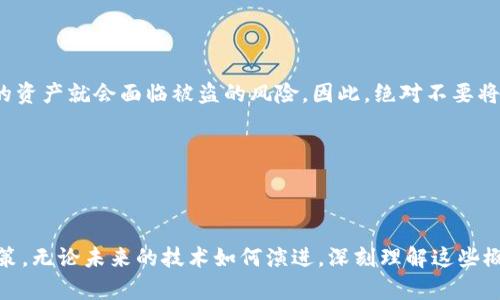   深入探讨：钱包与区块链之间的微妙关系 / 

 guanjianci 区块链, 钱包, 数字货币, 加密货币 /guanjianci 

引言：钱包与区块链的基础知识

在数字货币的世界中，区块链和钱包这两个词经常被提及，但它们并不是同一回事。区块链是一个分布式的数字账本技术，而钱包则是存储和管理加密资产的工具。想象一下，区块链就像是整个城市的基础设施，而钱包则是用户在这个城市中用来存放和交易财产的房屋。接下来的段落中，我们将更深入地探讨这两者之间的关系，如何相互作用，以及它们在数字世界中的重要性。

第一部分：区块链是什么？

区块链可以被视为一个不可篡改的、透明的数字协作平台。它由一系列称为“区块”的数据存储器组成，每个区块中包含了一组交易记录。所有的区块都按照时间顺序连接在一起，形成一条链。这种结构的本质是为了确保信息的安全性和可靠性，避免了单一故障点的危害。

技术背后的精髓

提到区块链，不得不提到它的去中心化特性。在传统的金融系统中，我们往往依赖中央机构（如银行）来管理账户和交易。然而，区块链通过分散控制，让每一个参与者都有权访问整个系统，确保了透明性和信任度。

例如，当你在区块链上进行交易时，所有参与者都能看到这笔交易的记录。这种透明性大大降低了欺诈的可能性。再者，通过复杂的加密算法，区块链还保证了数据的安全，确保只有经过授权的人才能进行操作。

区块链的应用范围

除了数字货币，区块链的应用还扩展到许多其他领域，如供应链管理、医疗记录、身份验证等。不同于传统方式，区块链在这些领域中也能提供更高的效率和安全性，推动了各行各业的创新。

第二部分：钱包是什么？

如果把区块链比作一个城市，那么钱包就像是这个城市中的家。它不仅是存储财富的地方，还负责管理这些财富的获取和使用。在加密货币的背景下，钱包可以看作是用来存储和管理用户的私钥和公钥的工具。私钥是确保用户能够安全访问和使用自己资产的唯一凭证，而公钥则可以用来接收资金。

钱包的种类

数字钱包分为热钱包和冷钱包两种类型。热钱包通常连接到互联网，便于快速交易，非常适合频繁使用的用户；而冷钱包则是离线存储，对安全性要求高的用户来说是更好的选择。例如，一个硬件钱包就是一种冷钱包，它可以有效防止黑客攻击，确保资产的安全。

使用钱包的过程

使用钱包通常非常简单，你需要做的就是下载钱包应用或购买硬件钱包，然后按照指示设置即可完成。完成设置后，你就可以接收或发送加密货币。创建交易时，钱包会使用私钥进行签名，以确保整个过程的安全。

第三部分：钱包与区块链的关系

尽管钱包与区块链是两个截然不同的概念，但它们密切相关。钱包依赖于区块链记录和验证交易，同时它也使用户能够与区块链进行交互。在这一点上，可以说没有区块链，钱包就无法发挥作用；而没有钱包，用户又无法有效地使用区块链技术。

如何理解这两者的相互作用

想象一下，你在一个市场上（区块链），而钱包就是你用来存储现金的皮夹。你可以在市场中自由交易、购买物品，但你的现金（加密货币）必须在你的皮夹中才能参与这些交易。每当你完成一次交易，市场上的每一个摊贩（网络节点）都会记录这笔交易，以确保信息的正确性和透明度。

区块链与钱包的安全性

现代数字货币钱包通常会使用多种安全保护措施来保障用户的资产，包括加密技术、双重认证等。然而，这并不代表用户可以完全放松警惕。对于区块链而言，它的安全性来自于去中心化的性质，而钱包的安全性则直接庙于用户的操作：一旦私钥泄露或遗失，用户的资产可能会面临巨大的风险。

总结如何有效使用钱包与区块链技术

无论你是数字货币的新手还是老玩家，理解钱包与区块链之间的关系都是至关重要的。在选择钱包时，确保它适合你的需要，了解与之相关的安全措施，以及如何通过合适的方式来锁定你的资产。同时，深入理解区块链的运作机制能帮助你在快速变化的数字货币世界中保持稳定。无论是进行交易、投资还是参与新兴的区块链项目，掌握这些基本知识都能让你更有信心地前进。

相关问题讨论

问题一：如何选择合适的钱包？

选择数字货币钱包时，首先要考虑的是你的需求。如果你仅仅是偶尔交易，热钱包可能更适合你；而如果你是长期投资者，冷钱包可能会给你更多的安全保障。下一步，要查看钱包的评价和用户反馈，以确保其安全性和稳定性。同时，钱包的易用性也得考虑，毕竟你不希望花费太多时间和精力去学习如何操作一个复杂的钱包。

此外，确保钱包支持你想要交易的加密货币种类。有些钱包可能只支持主流的比特币和以太坊，而其他一些则可能支持更多的小众币种。如果你打算进行多样化投资，选择多币种支持的钱包将是明智的选择。

问题二：钱包中的私钥有多重要？

私钥是进入你数字资产的钥匙，可以这么说，没有私钥，你就像没有钥匙的人，只能站在门外。私钥的安全性直接关系到资产的安全。如果你的私钥被黑客获取，那么你的资产就会面临被盗的风险。因此，绝对不要将私钥分享给任何人，使用可靠的方式进行备份，比如记录在纸上，或使用安全的密码管理软件，尽量避免将其在线存储。

总之，私钥的保护是使用数字钱包不可忽视的重要环节，平时要谨慎对待，定期检查和更新自己的安全措施，以保障你在这个快速变化的数字世界中资产的安全。

结语

通过以上分析，我们可以看到，钱包与区块链虽然密不可分，却有着各自的角色和重要性。希望这些信息能帮助你更好地理解数字货币世界，做出明智的投资和使用决策。无论未来的技术如何演进，深刻理解这些概念将使你在这条前行的道路上更具优势。