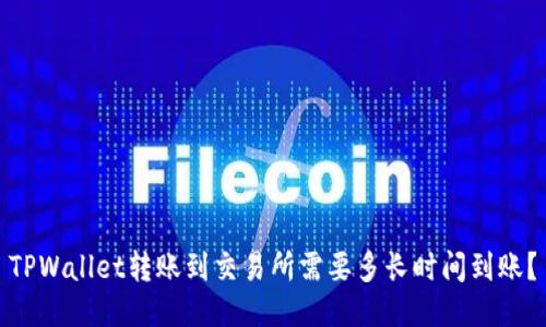 TPWallet转账到交易所需要多长时间到账？