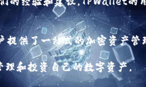 思考一个且的优质

  深入了解TPWallet新增的多种数字货币：快速、安全的加密资产管理/  

相关关键词：

 guanjianci TPWallet, 新增币种, 数字货币管理, 加密资产安全/ guanjianci 

一、TPWallet是什么？
TPWallet是一个多功能的加密货币钱包，支持多种数字货币的存储、管理和交易。随着加密市场的快速发展，TPWallet不断更新其功能和支持的币种，以满足用户的需求。这款钱包以其安全性和用户友好的界面受到许多加密货币爱好者的青睐。

二、TPWallet新增的币种一览
最近，TPWallet新增了多个数字货币，包括一些流行的和新兴的加密资产。以下是一些新增币种的详细介绍：
ul
    li比特币（BTC）：作为最早的加密货币，比特币仍然是市场的佼佼者。TPWallet用户现在可以直接在钱包中存储和交易比特币。/li
    li以太坊（ETH）：以太坊的智能合约功能使其成为开发者和投资者的热门选择。TPWallet对以太坊及其衍生token的支持，帮助用户更好地管理他们的资产。/li
    li狗狗币（DOGE）：最初作为玩笑币而流行的狗狗币，现在在市场上有着不断增长的基础。TPWallet也加入了狗狗币的行列。/li
    li波卡（DOT）：波卡通过实现不同区块链之间的互操作性，成为了新一代的区块链项目。TPWallet的支持让用户能够接触到这一前沿技术。/li
/ul

三、为何选择TPWallet？
选择TPWallet的原因有很多。首先，它的用户界面非常友好，即使是新手也能轻松上手。此外，TPWallet还提供了高安全性的保障，包括私钥管理和多重身份验证，确保用户的资产安全。此外，TPWallet还支持多币种交易，可以让用户方便地进行不同数字资产之间的转换。这些都是TPWallet独特的优势，吸引了大批用户的青睐。

四、TPWallet的使用技巧
为了帮助新用户更好地使用TPWallet，这里有一些实用的小技巧：
ul
    li定期备份：在任何加密钱包中，备份是非常重要的。确保定期对您的TPWallet进行备份，以防意外丢失。/li
    li使用强密码：设置一个强而复杂的密码，提升钱包的安全性，避免账户被破解的风险。/li
    li及时更新：TPWallet会定期推出新版本，确保您的钱包始终保持最新，以获取最新的功能和安全修复。/li
    li了解市场动态：定期查看加密市场的新闻和动态，这样可以帮助您做出更明智的投资决策。/li
/ul

五、TPWallet的未来发展
随着加密货币市场的不断扩展，TPWallet也正在持续发展。我们可以期待TPWallet未来可能会支持更多的币种以及新功能。同时，开发团队也会关注用户反馈，持续用户体验，让每一个用户都能享受到便捷、安全的数字资产管理服务。

六、常见问题解答
h41. TPWallet如何确保币种安全？/h4
TPWallet采用多重保护机制来确保用户的数字资产安全，包括私钥加密、冷钱包存储和两步验证等。这样即使黑客攻击，也难以访问用户的资产。同时，TPWallet的团队会定期进行安全审查和更新，确保钱包始终如一地保护用户的利益。

h42. 如何快速学习使用TPWallet？/h4
对于新用户来说，可以通过TPWallet官方网站上的教程和视频学习如何使用这个钱包。此外，用户可以参与社区讨论，向其他资深用户学习，获取他们的经验和建议。TPWallet的用户群体非常活跃，许多人乐于分享经验，这可以帮助新手更快入门。

结语
随着加密货币的日益普及，TPWallet凭借其不断丰富的功能和安全性，成为了不少用户的首选。通过对新增币种的不断支持和更新，TPWallet为用户提供了一站式的加密资产管理方案。无论您是新手还是资深投资者，TPWallet都能为您提供便利与安全。在未来的数字经济中，TPWallet将继续发挥重要的作用。

以上内容涵盖了TPWallet的多个方面，从基本的功能介绍到如何有效使用，以及对未来发展的展望，力求让用户获得全面的信息，帮助他们更好地管理和投资自己的数字资产。