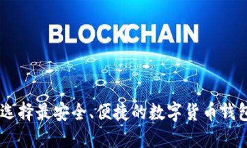 如何选择最安全、便捷的数字货币钱包UID