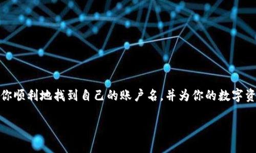 tpwallet12位账户名查看指南

在当今这个数字化的时代，区块链和加密货币的使用越来越普及。而在这个领域中，钱包作为存储和管理数字资产的重要工具，其账户名也显得尤为重要。对于tpwallet用户来说，12位账户名的查看可能会是一个新手常遇到的问题。本文将帮助你详细了解如何查看tpwallet的12位账户名，确保你能顺利使用这一平台。

什么是tpwallet
在讨论tpwallet怎样查看账户名之前，我们首先来了解一下tpwallet是什么。tpwallet，是一款多功能的数字货币钱包，它为用户提供了安全、便捷的数字资产管理服务。用户可以通过tpwallet存储、接收和发送各种数字货币，而其独特的12位账户名则帮助用户更加方便地进行交易。

tpwallet的12位账户名是什么
tpwallet的12位账户名是你在平台上交易和互动的唯一识别标识，通常由字母和数字组合而成。当你想要让其他用户发送资产给你，或者从其他钱包接收资产时，你需要提供这个账户名。

如何查看tpwallet的12位账户名
查看tpwallet的账户名其实非常简单。用户可以通过以下几个步骤轻松找到自己的12位账户名：

ol
  li登录tpwallet：首先，打开tpwallet的官方网站或客户端应用，输入你的登录信息，成功进入账户。/li
  li访问个人资料：在主界面，通常会有一个“个人资料”或“设置”选项，点击它。/li
  li查找账户名：在个人信息页面中，你会看到包括账户名、钱包地址等信息。你的tpwallet账户名就是在这里显示的12位字符。/li
/ol

常见问题解答

h4问题一：如果我忘记了tpwallet的登录信息，该怎么办？/h4
这是一种常见的情况。首先，不必过于担心。你可以通过tpwallet提供的“找回密码”功能来重新设置密码，或者通过绑定的邮箱或手机进行身份验证。不过，切记，保护好你的账户信息是非常重要的，尽量避免第三方获取你的敏感信息。

h4问题二：如果我想更改tpwallet的账户名，应该如何操作？/h4
tpwallet目前并不支持直接更改账户名。如果你需要换一个账户名，建议你先备份好当前的钱包数据，卸载当前的账户，再创建一个新账户，并设置一个新的12位账户名。这样做需要谨慎，确保在新账户创建前将所有资产转出，以避免不必要的损失。

如何保护自己的tpwallet账户名
虽然tpwallet提供了多种安全措施，但用户自身的安全意识和防护措施同样重要。以下是一些提高自己账户安全性的建议：

ul
  li勿泄露账户信息：朋友和家人都好，但在与陌生人交流时，不要随意透露自己的账户名和私钥。/li
  li定期更改密码：养成定期更换密码的习惯，能够有效防止账户被盗用。/li
  li启用双重验证：如果tpwallet支持双重验证，务必启用这一功能，以增强账户安全性。/li
/ul

总结
tpwallet作为一款优秀的数字钱包，拥有便捷的账户管理功能，而12位账户名更是用户交易的重要信息。通过本文的介绍，我们希望帮助你顺利地找到自己的账户名，并为你的数字资产安全把好关。如果在使用过程中还有其他问题，不妨查看tpwallet的官方帮助中心，或直接咨询客服获得更多信息。

tpwallet 12位账户名的查看与安全指南