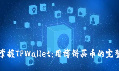 轻松掌握TPWallet：用博饼买币的完整指南