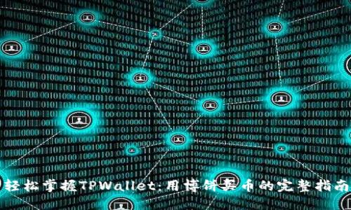 轻松掌握TPWallet：用博饼买币的完整指南