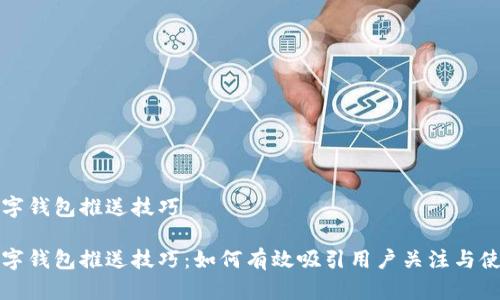 数字钱包推送技巧

数字钱包推送技巧：如何有效吸引用户关注与使用