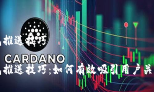 数字钱包推送技巧

数字钱包推送技巧：如何有效吸引用户关注与使用