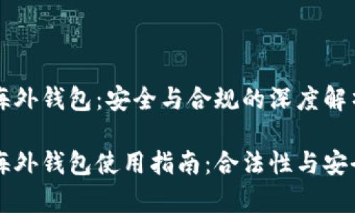 区块链海外钱包：安全与合规的深度解析

区块链海外钱包使用指南：合法性与安全性解析