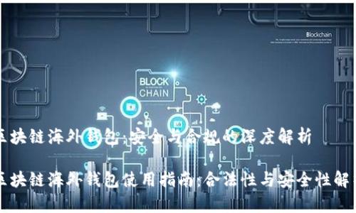 区块链海外钱包：安全与合规的深度解析

区块链海外钱包使用指南：合法性与安全性解析