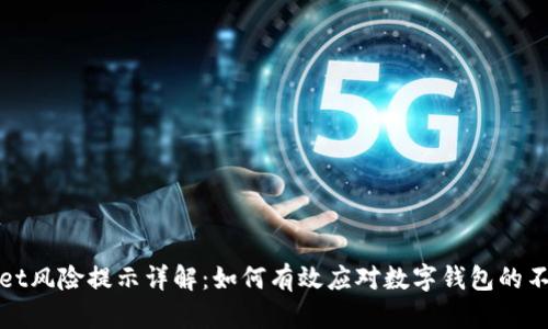 TPWallet风险提示详解：如何有效应对数字钱包的不确定性