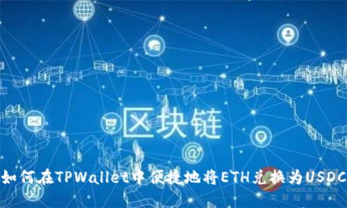 如何在TPWallet中便捷地将ETH兑换为USDC