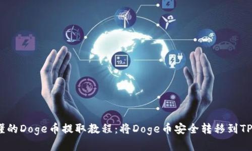 简单易懂的Doge币提取教程：将Doge币安全转移到TP Wallet