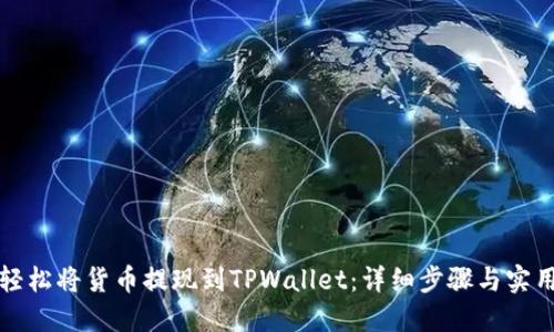 如何轻松将货币提现到TPWallet：详细步骤与实用技巧
