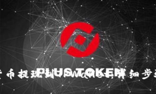如何轻松将货币提现到TPWallet：详细步骤与实用技巧