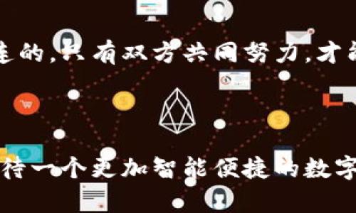 思考和关键词

在如今这个数字化迅速发展的时代，深圳的数字钱包将名称进行变更，引发了许多用户的关注和好奇。接下来，我们将为这次变更设计一个的，精心挑选相关关键词，以便更好地引导用户了解这一信息。



变革与发展：深圳数字钱包全新名称揭秘

相关关键词

数字钱包, 深圳, 名称变更, 电子支付/guanjianci

通过以上和关键词，我们可以吸引更多用户的注意力，帮助他们快速找到所需信息。

1. 深圳数字钱包名称变更的背景


作为中国改革开放的前沿城市，深圳一直在探索和推动数字经济的发展。随着科技的快速进步，数字支付逐渐成为人们日常生活中不可或缺的一部分。为了适应市场的变化和用户的需求，深圳的数字钱包决定进行名称的变更。这不仅仅是一个简单的品牌重塑，更是为了更好地提升用户体验和安全性。新名称的引入，将更加清晰地传达出其核心价值和功能。


2. 名称变更的影响


名称变更不仅是品牌形象的更新，也意味着服务内涵的扩展和。新的名称将更加直观地反映出数字钱包在用户生活中的多元化角色，比如更便捷的支付、更安全的交易和更全面的金融服务。对于用户而言，这是一种积极的信号，表明企业在不断提升自身的技术与服务，让用户能够享受到更加优质的产品体验。



此外，从市场的角度来看，名称的变更也可能带来新的营销机会和用户增长的潜力。随着用户对品牌认知的升温，更多的人将会选择加入，享受更完善的数字金融服务。


3. 如何适应新名称


对于用户来说，适应新名称可能需要一些时间。但其实，这个过程是相对简单的。首先，用户可以通过社交媒体、官方网站及各类信息渠道了解新名称下所提供的服务和功能。其次，保持对更新消息的关注，确保不会错过任何有用的信息。同时，多进行使用尝试，熟悉新名称在实际操作中的表现，最终形成自己的使用习惯。



企业方面也应积极进行用户教育，推出相关教程和使用指南，帮助用户快速适应新的名称和界面设计。通过线上线下的宣传活动，增强用户对新品牌的认知和接受度。


4. 新名称的推广策略


在名称变更后，企业需要制定一套完善的推广策略，以确保新名称能够得到广泛认知。首先，可通过媒体发布新闻稿，详细介绍数字钱包的新名称及其背后的理念和未来发展战略。其次，可以利用社交媒体平台的影响力，推出系列活动，吸引用户的参与和互动，增强新名称的曝光度。此外，还可以通过与商家合作，进行联动营销，为用户提供更多优惠和便利。



最后，持续收集用户反馈、分析数据，将有助于企业不断自己的产品与服务，确保与用户的需求相契合。


5. 相关问题探讨


在此，我们来探讨两个与深圳数字钱包名称变更相关的问题，这不仅能更深入理解这次变更的意义，也能够为用户提供更多实用的信息。

问题一：用户在名称变更后最应关注哪些方面？


用户在名称变更后，最应该关注的是数字钱包的功能和安全性。首先，用户需要确认新的数字钱包在安全性上的提升，比如多重身份验证、交易加密等，这都直接关系到金钱安全。其次，了解新名称是否意味着有新的功能上线，比如更快的转账速度、更多的支付渠道等，这些都是提升用户体验的关键。此外，保持对后续活动的关注，比如新用户注册优惠、使用教程等，这些都会对用户体验大有裨益。


问题二：数字钱包名称变更后对市场的影响如何？


从市场的视角来看，数字钱包名称变更会引发一轮新的竞争热潮。在名称变更后，其他数字钱包和支付平台可能也会跟进，以便于在市场中保持自身的竞争力。新名称的亮相，往往伴随着新功能的推出和用户体验的，这会促进市场资源的重新分配。此外，用户对数字钱包的关注度提升也可能带动其他相关产业的发展，比如电子商务、线上支付及相关金融服务等。



在长远来看，这样的变更将推动整个市场的创新与发展，为用户带来更多的选择与便利。最终，这也将进一步推动数字经济的增长，为消费者提供更为高效便捷的生活服务。


总结


深圳数字钱包的名称变更是时代发展的必然结果，它不仅反映了企业对市场变化的敏感反应，也体现了对用户需求的不断关注。在这一过程中，用户适应新名称、企业服务都是紧密相连的。只有双方共同努力，才能实现品牌的良性循环，为数字经济的发展注入新的动力。



希望通过这篇文章，能够帮助用户更好地理解深圳数字钱包的新名称，更加从容地适应变化，为未来的数字生活打下良好的基础。无论是品牌的变革，还是市场的变化，我们都有理由期待一个更加智能便捷的数字支付未来。
