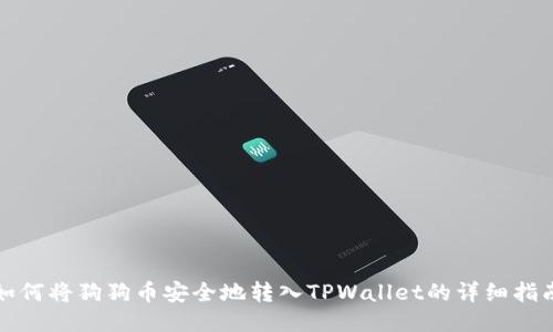 如何将狗狗币安全地转入TPWallet的详细指南