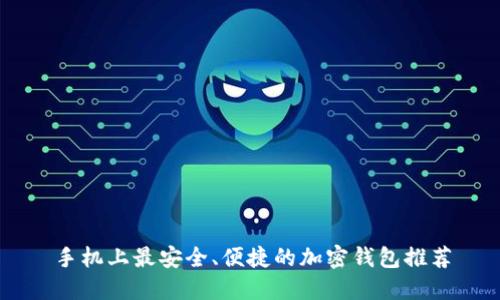 手机上最安全、便捷的加密钱包推荐