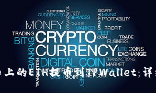 : 如何轻松将火币上的ETH提币到TPWallet：详细步骤及实用技巧