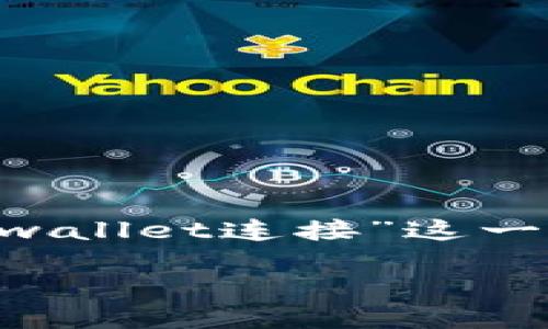 思考一个且的

在数字货币迅速发展的今天，用户对交易的关注愈发热烈。许多人都在寻找简便、安全的交易方式。因此，对于“薄饼交易所tpwallet连接”这一主题，用户势必会关心如何高效地利用TPWallet与薄饼交易所进行连接，以便进行更便捷的交易。基于此，我们可以设计如下

如何高效连接薄饼交易所与TPWallet，轻松开启你的交易之旅