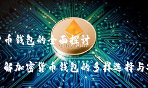 加密货币钱包的全面探讨

全面了解加密货币钱包的多样选择与安全性